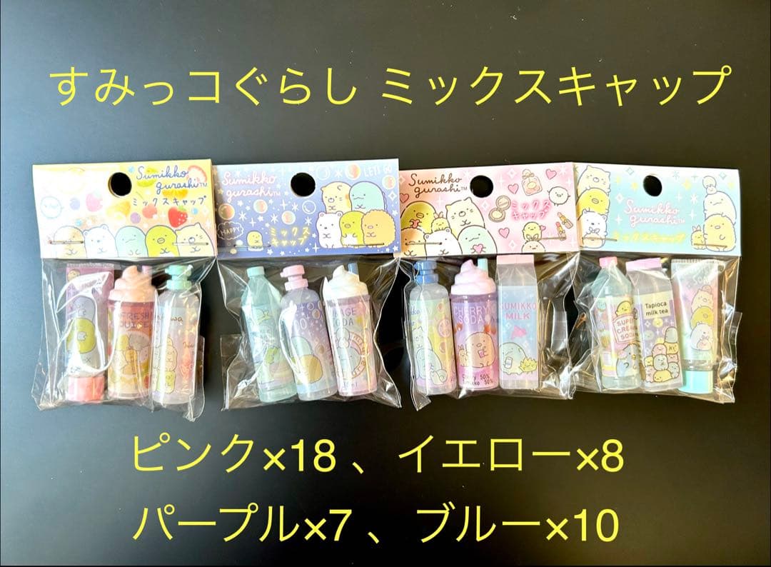 【瞬平出品】リラックマ・すみっコぐらしおまとめグッズ
