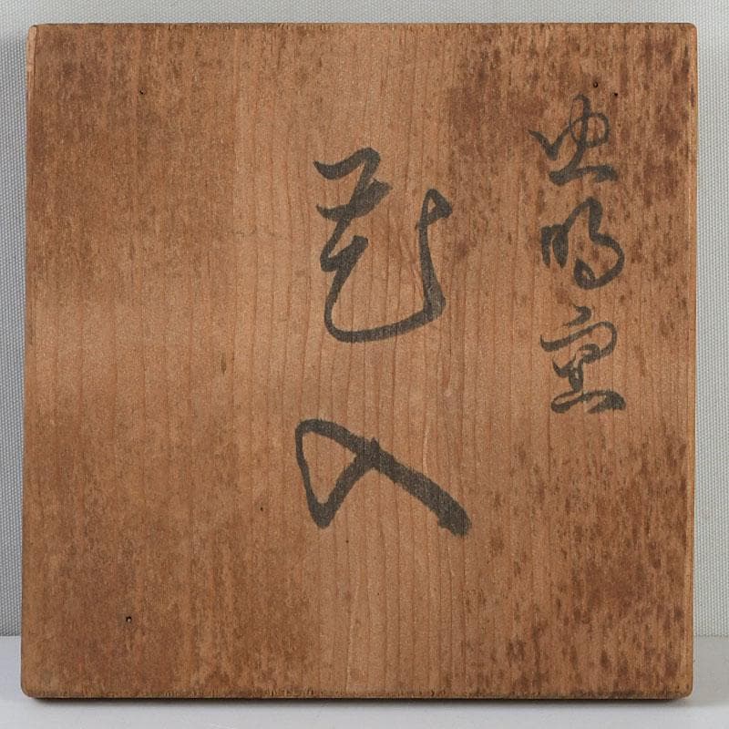 備前焼 古備前 虫明窯 青磁算木形花入 花瓶 共箱 C 9383 - メルカリ