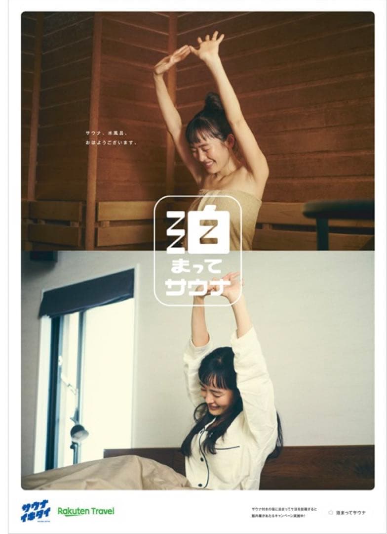 新品未使用】サウナイキタイ 泊まってサウナ ポスター サウナ&起床