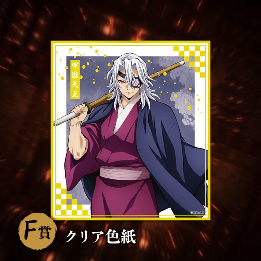 鬼滅の刃 アニプレックスオンラインくじ F賞 クリア色紙 宇髄天元