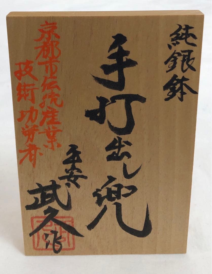 五月人形兜　samurai helmet 武久作　打ち出し本金箔押　正絹威