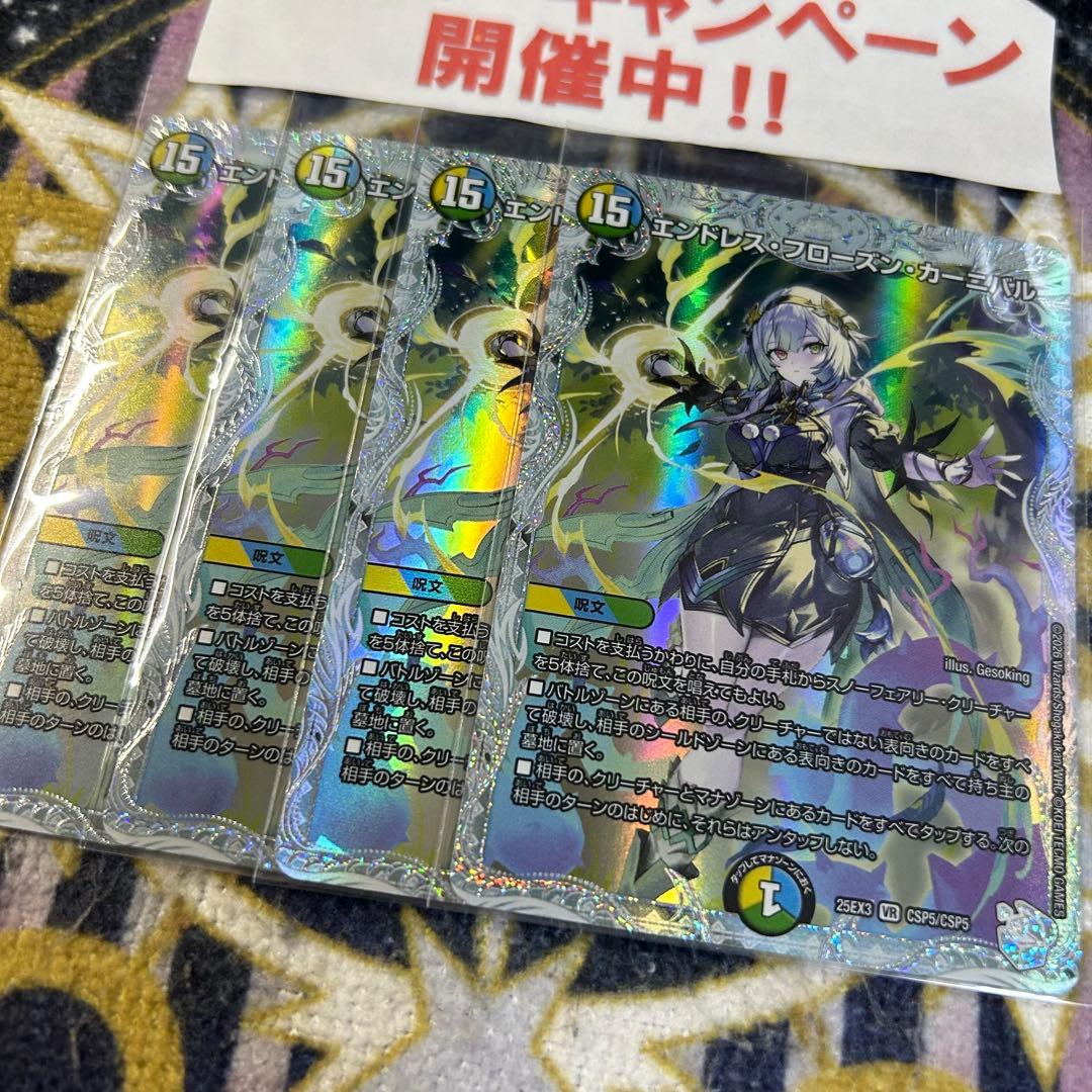 エンドレスフローズンカーニバル コラボトレジャー 4枚 ②