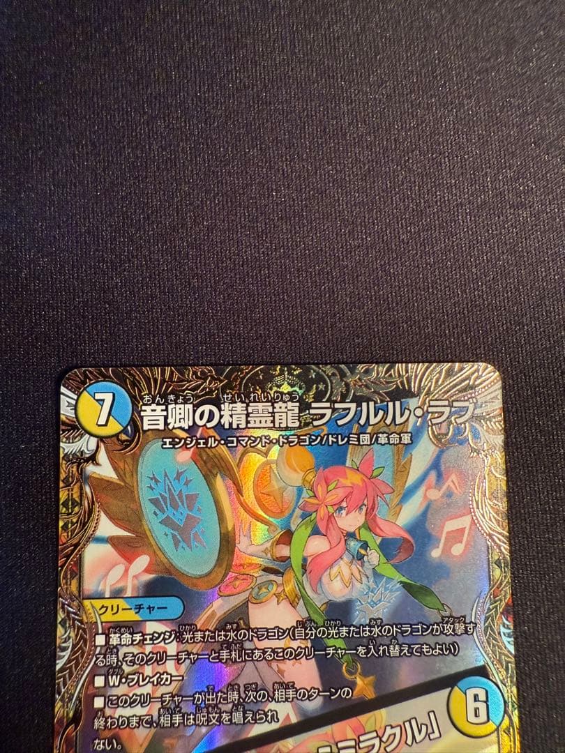 デュエマ 音卿の精霊龍 ラフルルラブ 金トレジャー - メルカリ