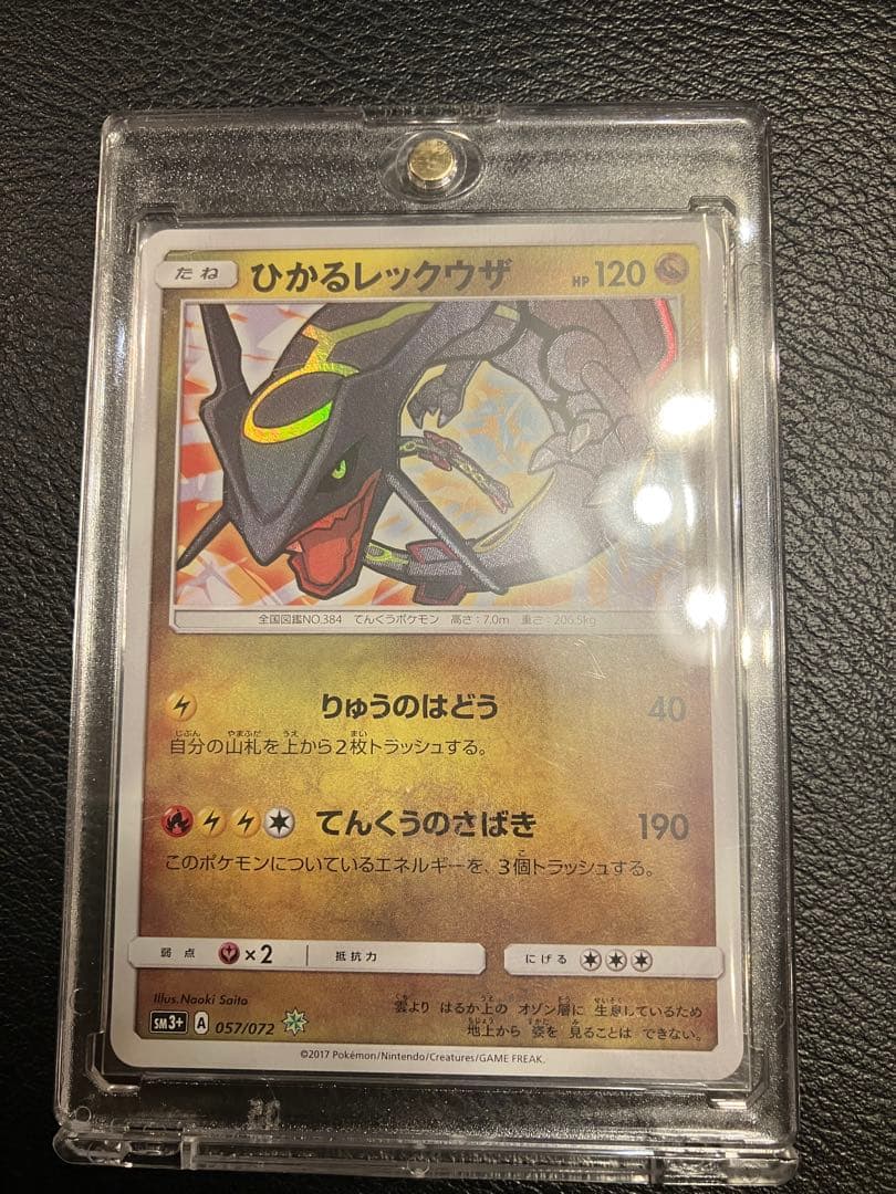 最終値下げ！ひかるレックウザ ☆ SM3+ ひかる伝説 057/072 - メルカリ