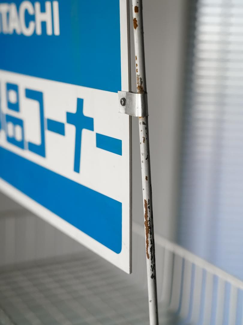 【.】 \"HITACHI\" 非売品 ワゴンラック/収納 什器