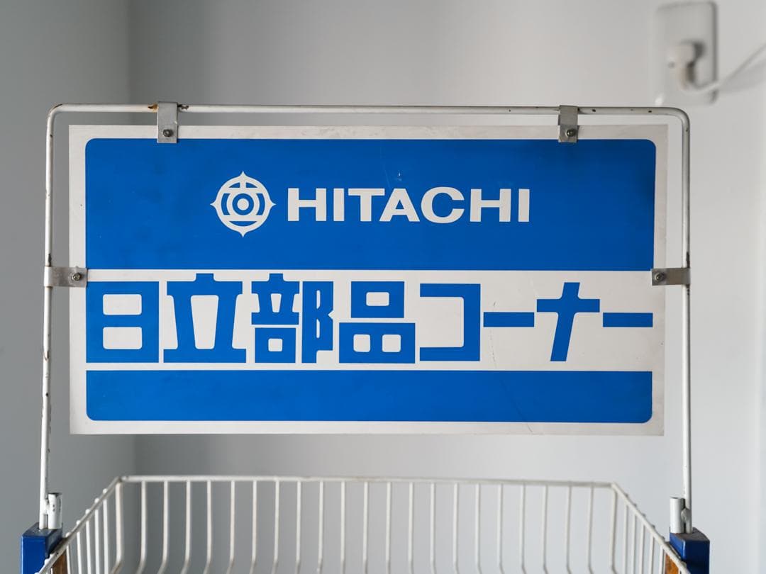 【.】 \"HITACHI\" 非売品 ワゴンラック/収納 什器