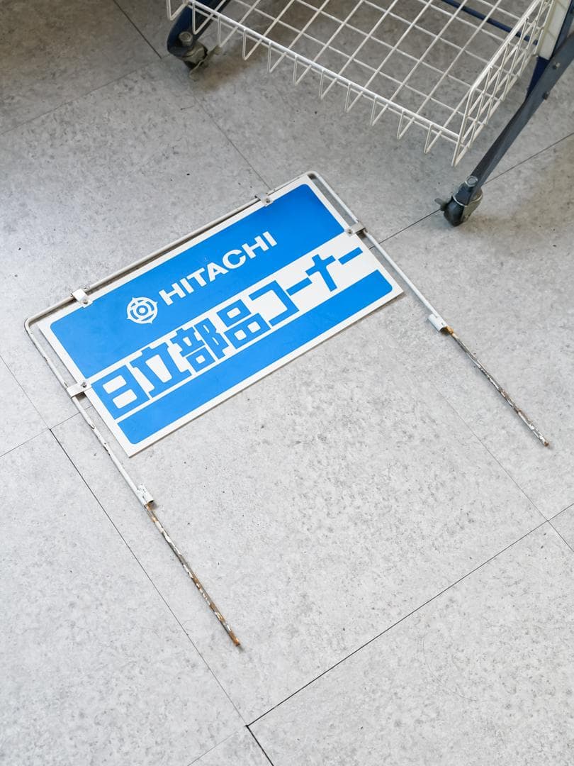 【.】 \"HITACHI\" 非売品 ワゴンラック/収納 什器