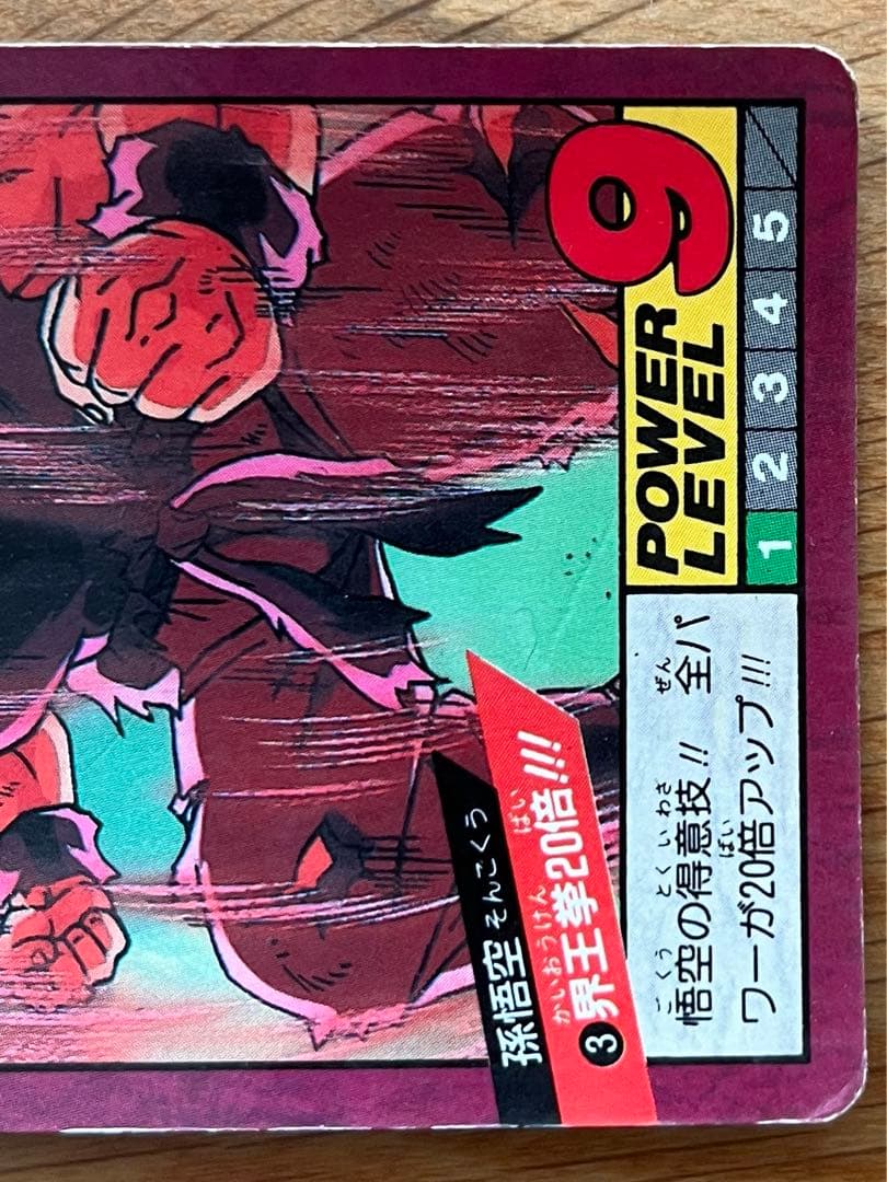 希少】ドラゴンボールZ カードダス スーパーバトル 孫悟空 3 界王拳20倍