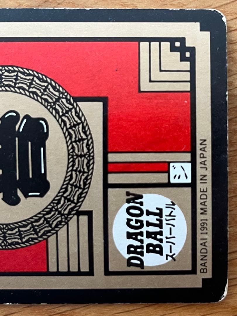 希少】ドラゴンボールZ カードダス スーパーバトル 孫悟空 3 界王拳20倍