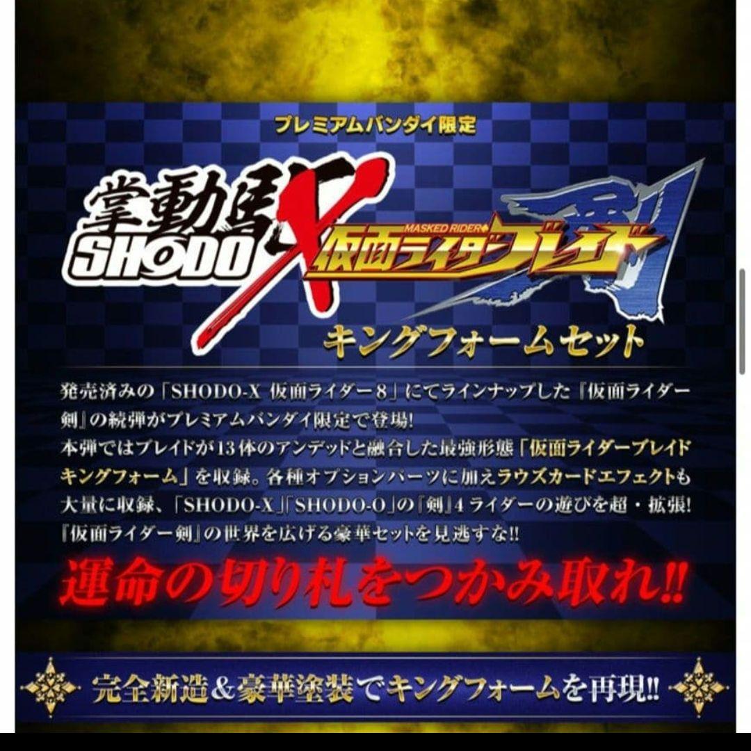 【新品未使用】完売 剣 SHODO-X エフェクトパーツ キングフォームセット