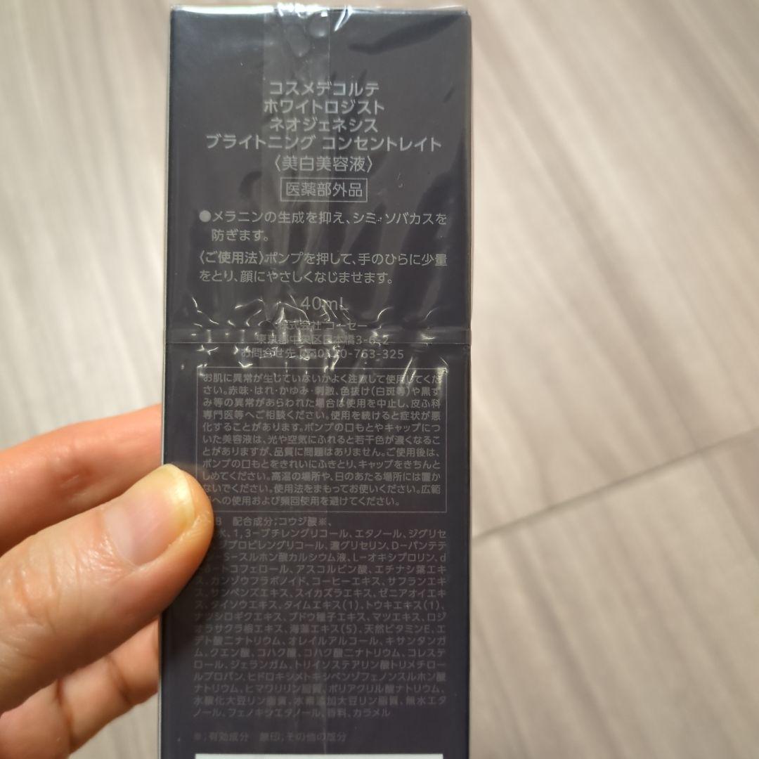 コスメデコルテ　ホワイトロジスト　ネオジェネシス　ブライトニングコンセントレイト