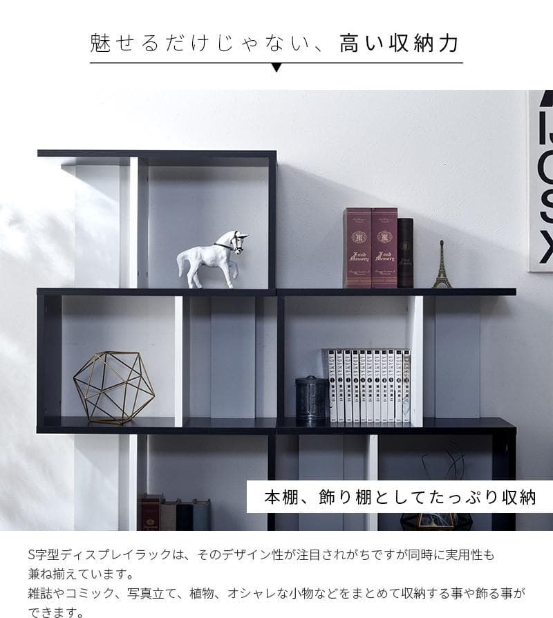ディスプレイラック S字 4段タイプ 多目的収納 本棚 書棚 ブラック×ホワイト