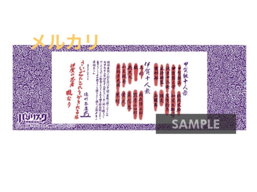 obiv様】バジリスク手ぬぐい 人別帖 - メルカリ