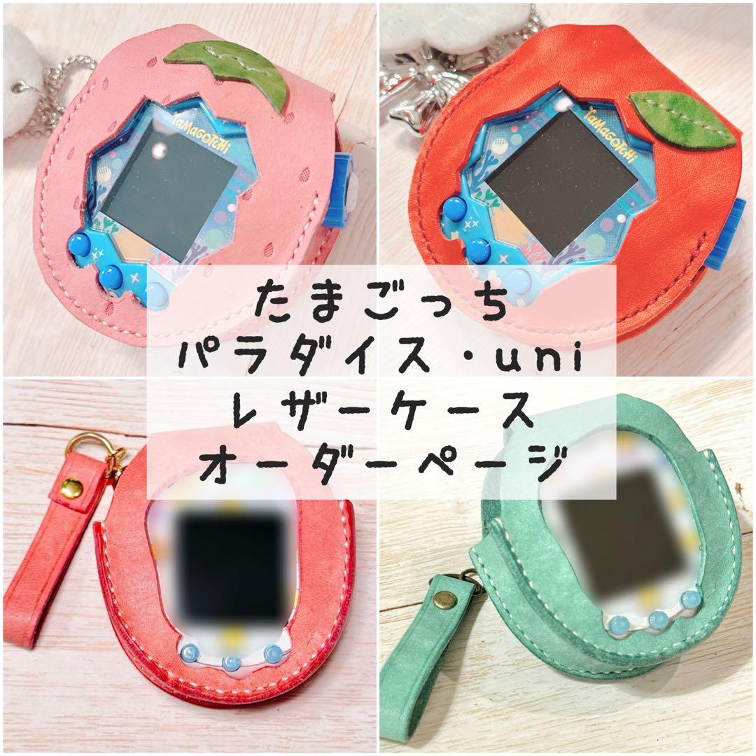 たまごっち パラダイス uni レザーカバー オーダーページ - メルカリ