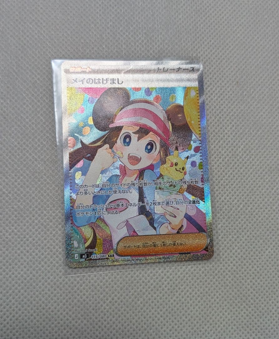 メイのはげまし　115/080 SAR