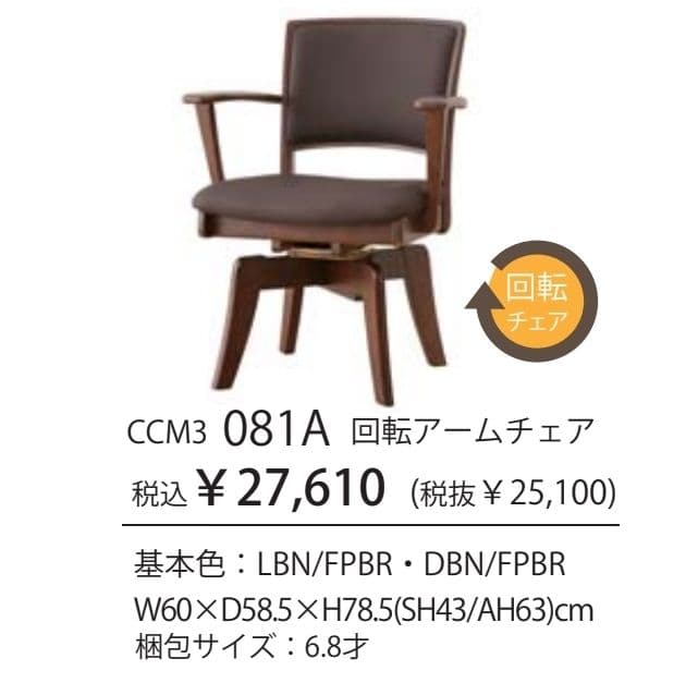 【新品2.7万】回転アームチェア CCM3 筑波産商