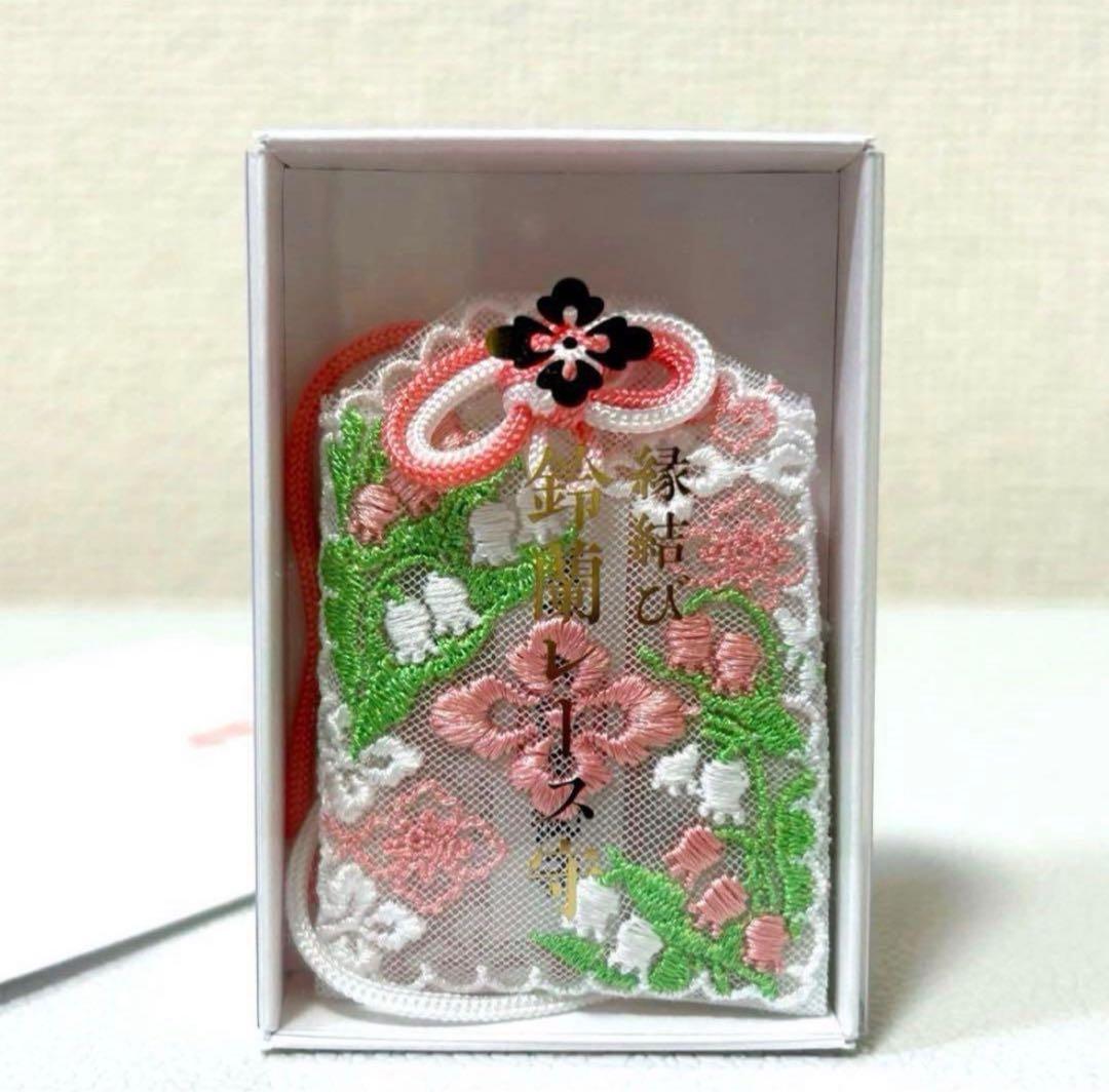 新品未使用 東京大神宮 鈴蘭レース守 恋愛成就 縁結び お守り御守り