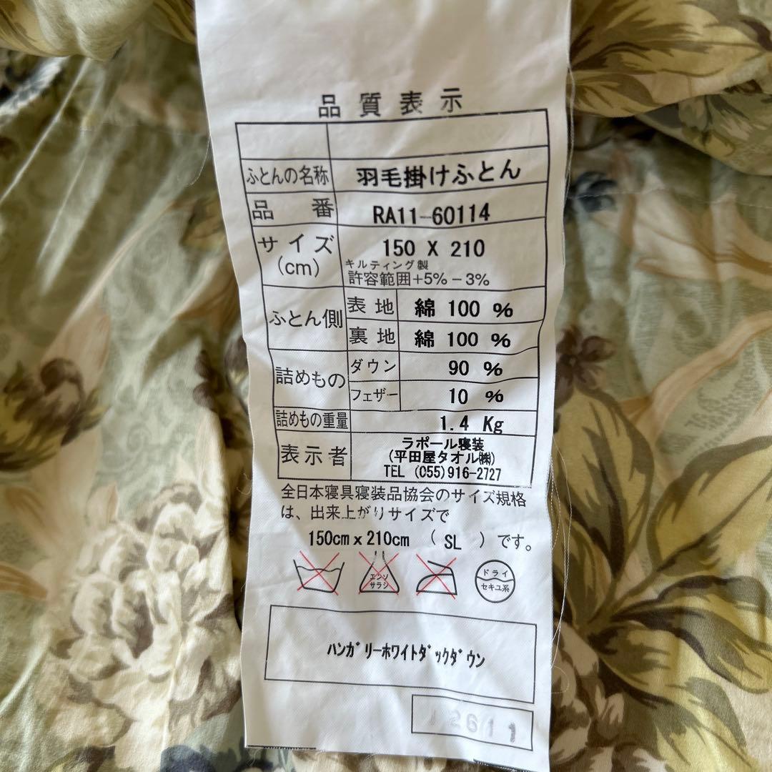 4.美品！ハンガリーホワイトダッグダウン　羽毛掛け布団　Ｄ90％ 1.4k g