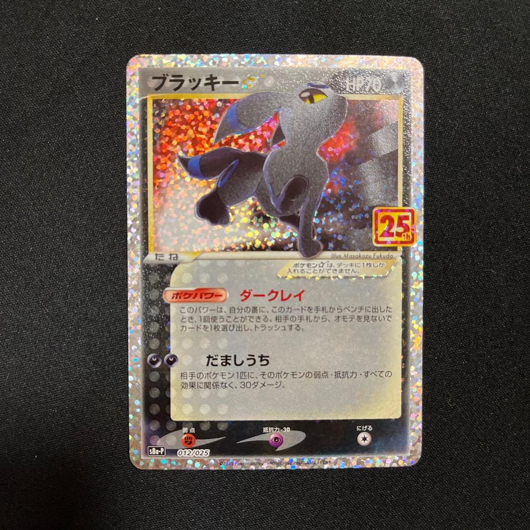 ポケモンカード ブラッキー スター 25th プロモ - メルカリ
