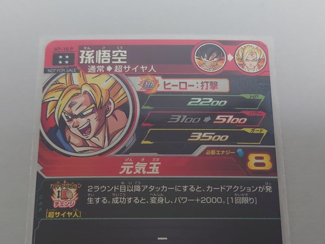 ドラゴンボールヒーローズ　h7-10 p 孫悟空