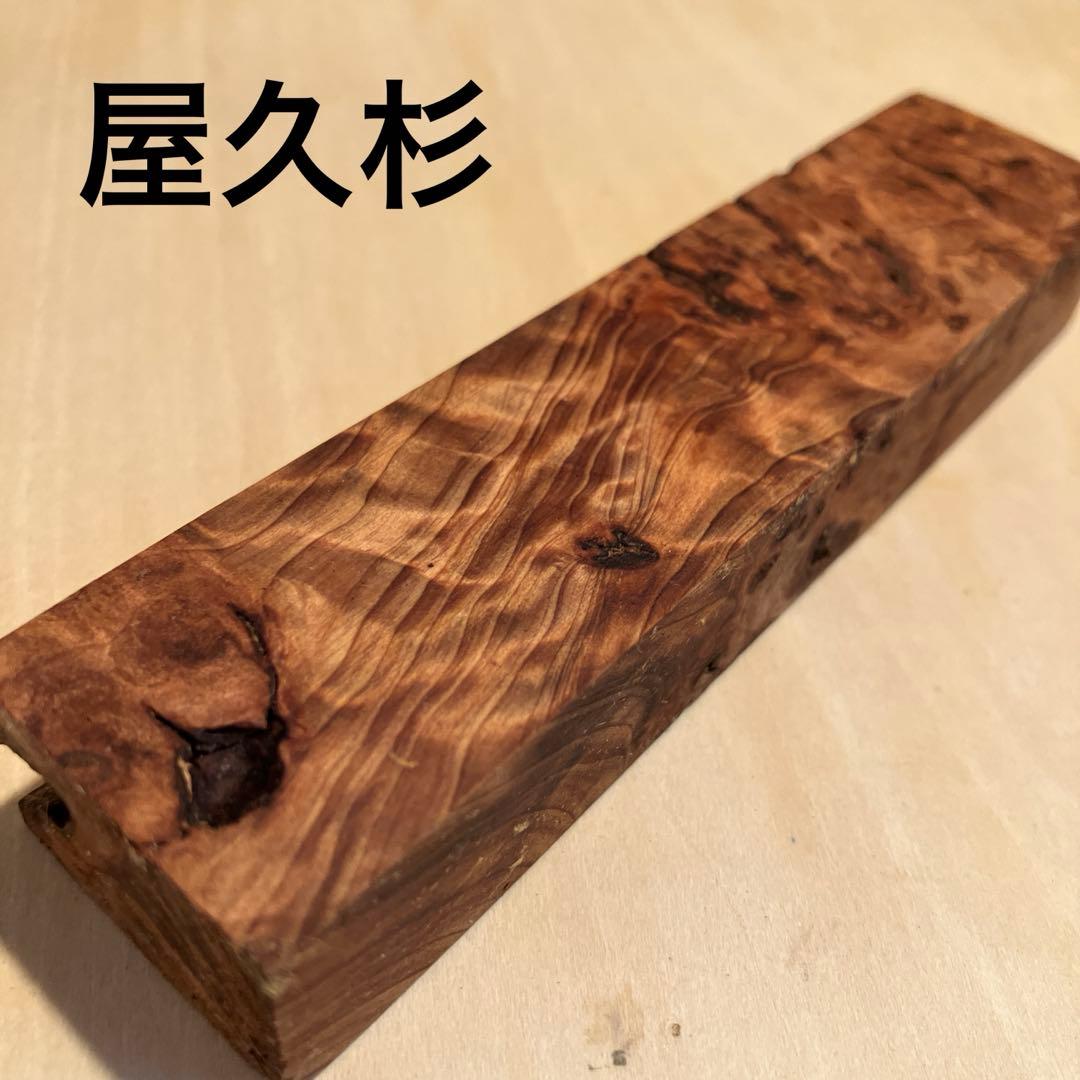 屋久杉 瘤杢 光明杢 木材 ペンブランク 銘木 端材 ハンドメイド 素材