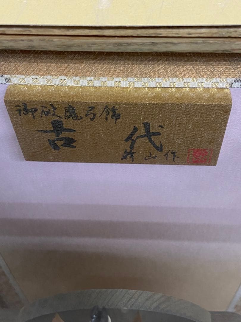 破魔弓 ケース入り 新品未使用 展示品 閉店在庫 木目調 ガラスケース 縁起物