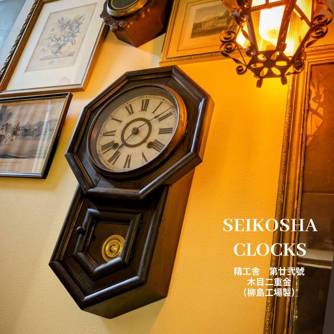 アンティーク掛時計　古時計　ゼンマイ振り子時計　精工舎　古掛時計