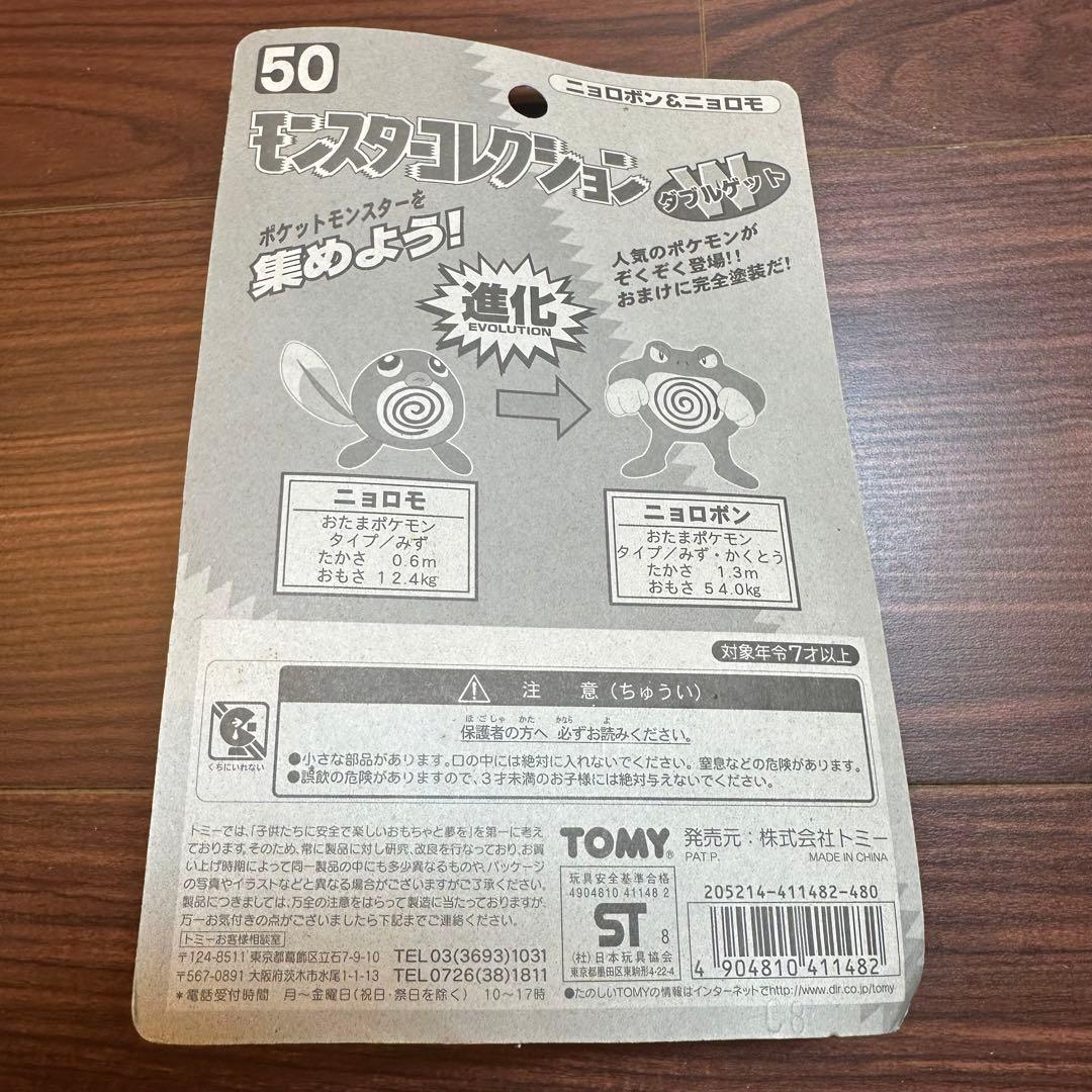 ポケモン モンコレ 初期 未開封 ニョロボン ニョロモ 新品 - メルカリ