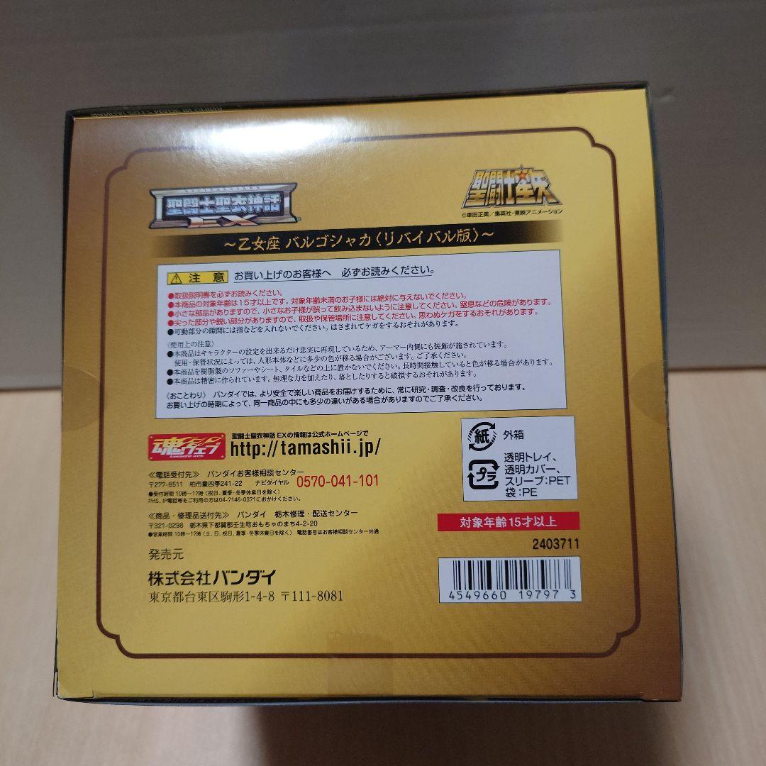 【新品未開封】聖闘士聖衣神話 乙女座 バルゴシャカ リバイバル版
