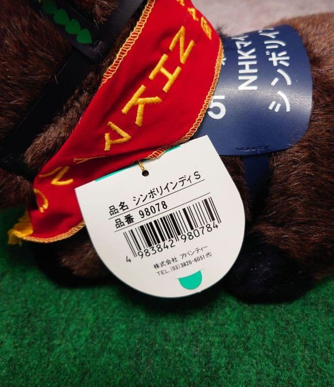 シンボリインディ NHKマイルC（AVANTI・Sサイズ）競走馬 ぬいぐるみ