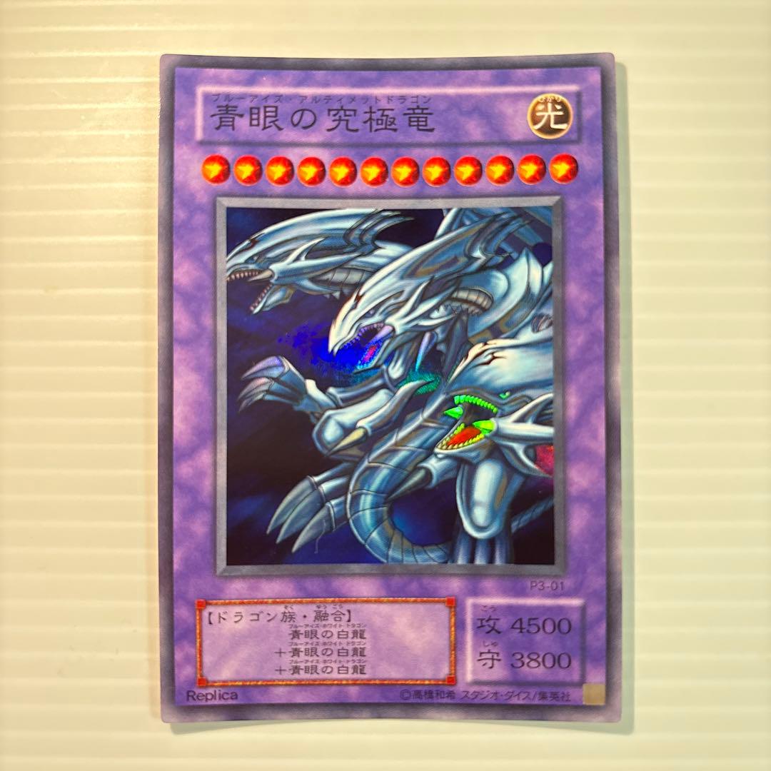 遊戯王 青眼の究極竜 ブルーアイズ アルティメットドラゴン レプリカ