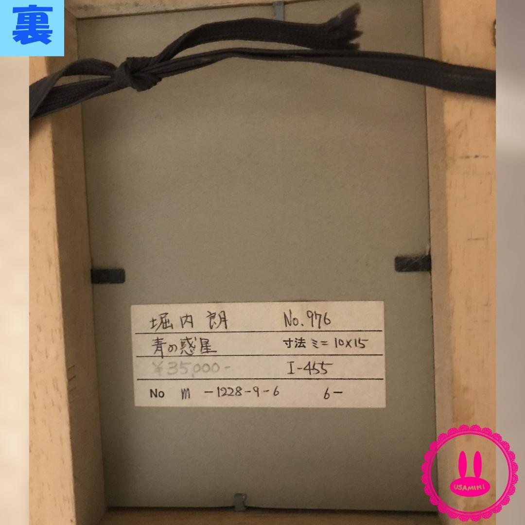 堀内 朗「青の惑星」油彩画 - メルカリ