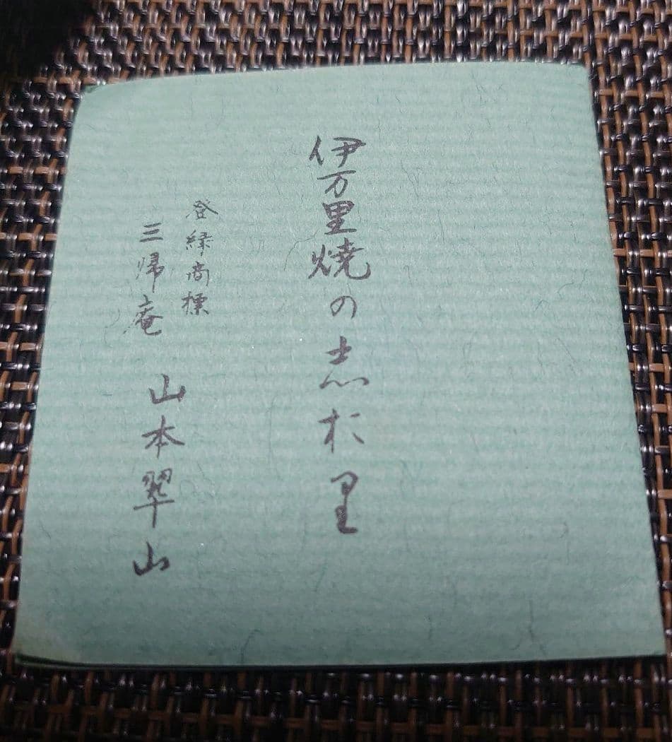 伊万里焼　山本翠山　ミニ燗　16個セット　箸置き　醤油入れ　水差し　徳利