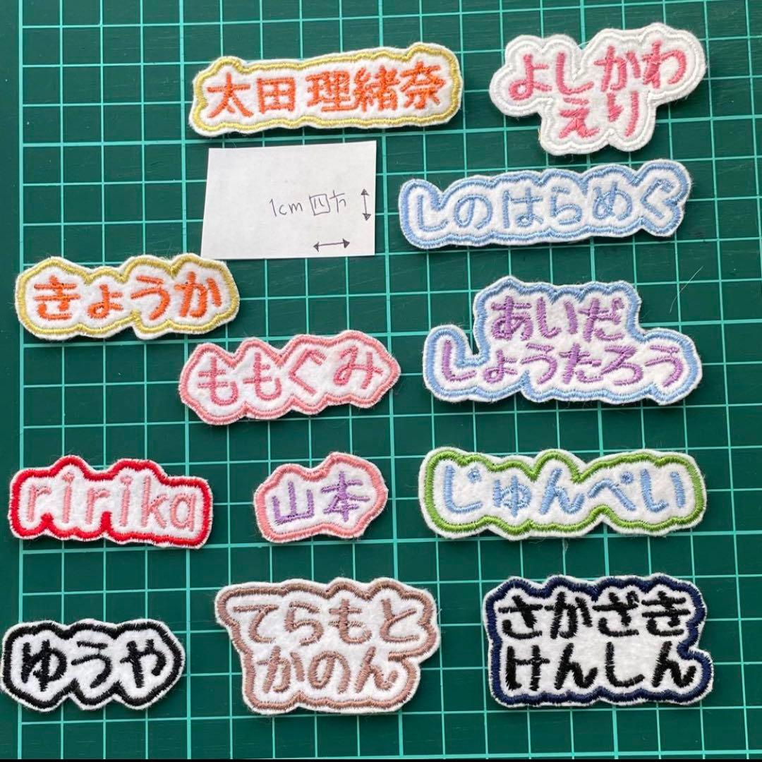 名前ワッペン　カラフル