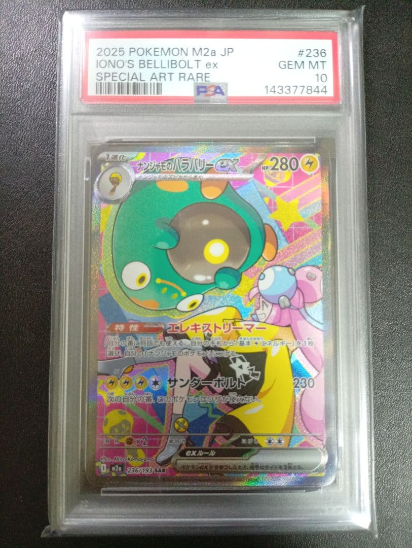 PSA10】ナンジャモのハラバリーex SAR MEGAドリームex - メルカリ