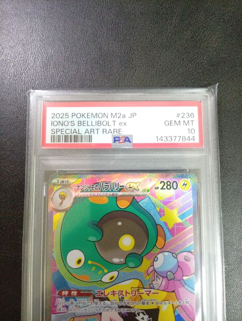 PSA10】ナンジャモのハラバリーex SAR MEGAドリームex - メルカリ