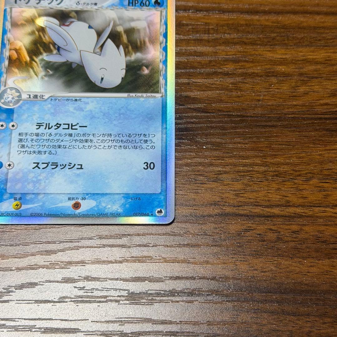 トゲチック δ-デルタ種 水タイプ ホロ 017/068 さいはての攻防 - メルカリ