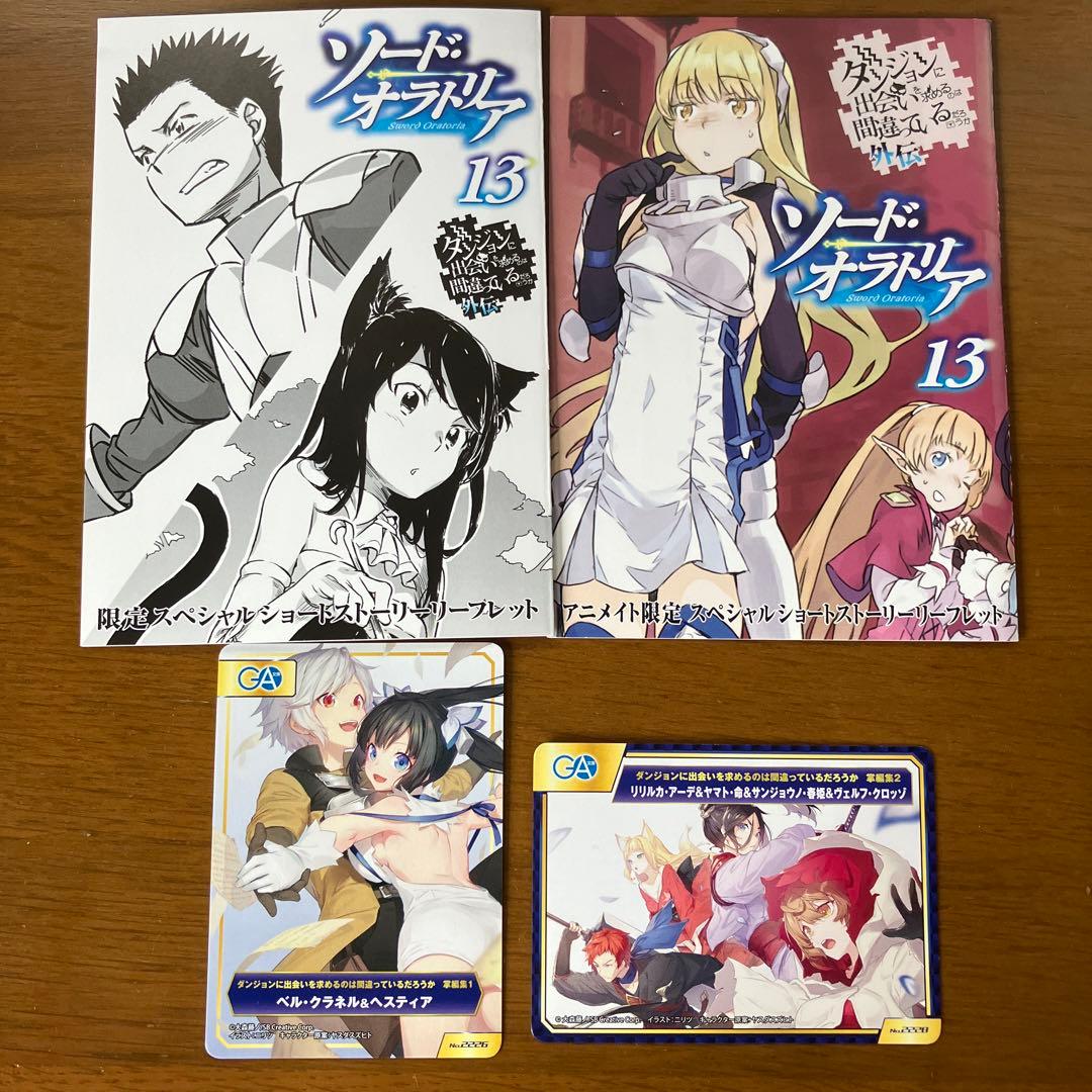 ダンまち 外伝 ソード・オラトリア13巻 特典 SSリーフレット2種 おまけ