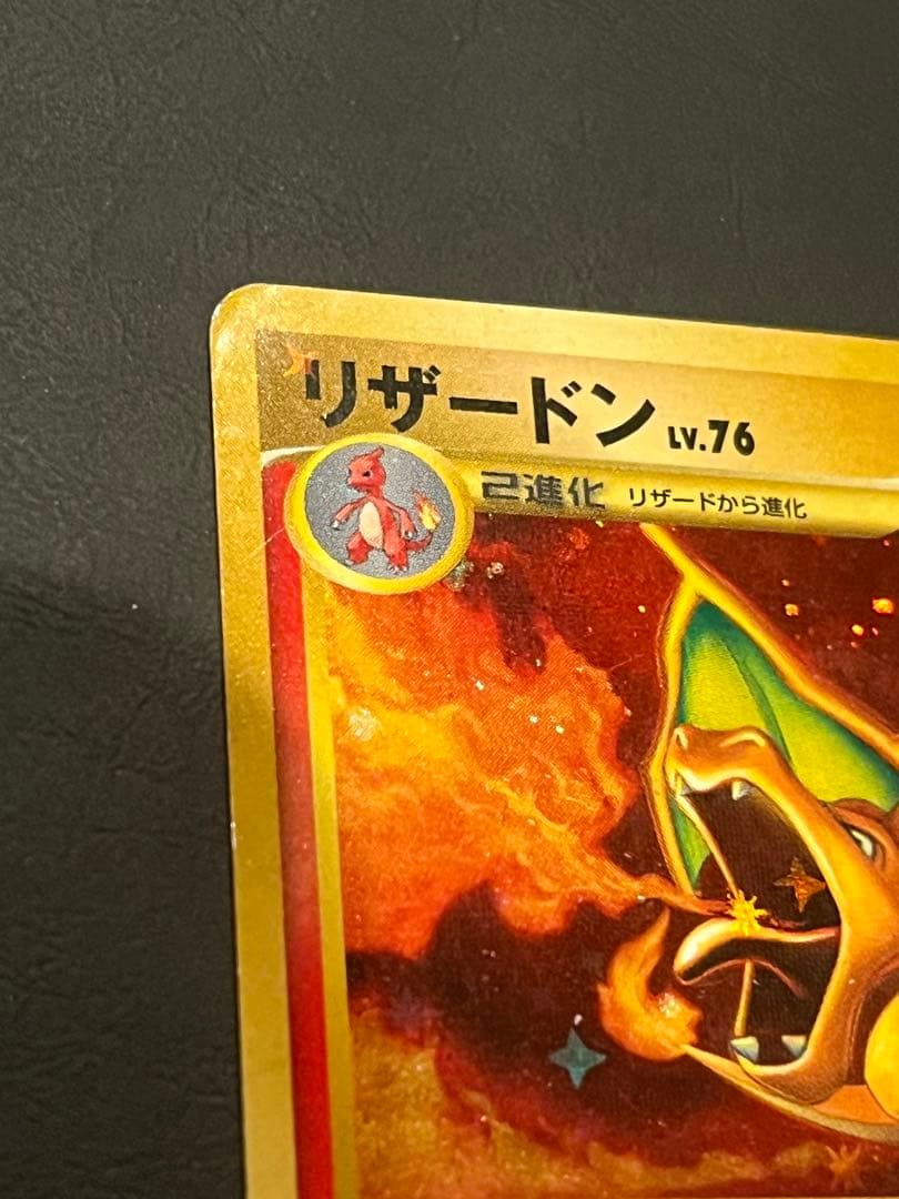 A*迎様 リザードン レベル76 復刻版　ポケモン通信おまけ