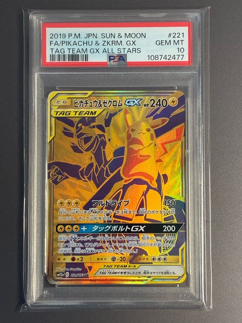 PSA10】ピカチュウ＆ゼクロムGX UR SM12a 221/173 - メルカリ