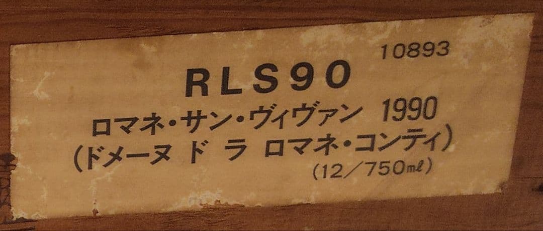 ＤＲＣ ロマネ・サン・ヴィヴァン 1990 ワイン木箱