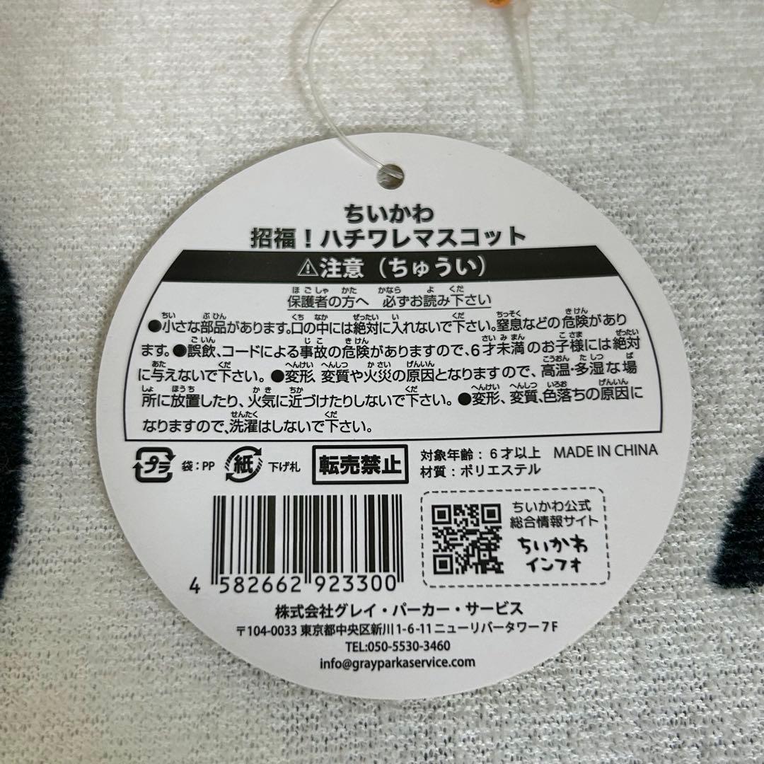 ちいかわ 招福！ハチワレマスコット