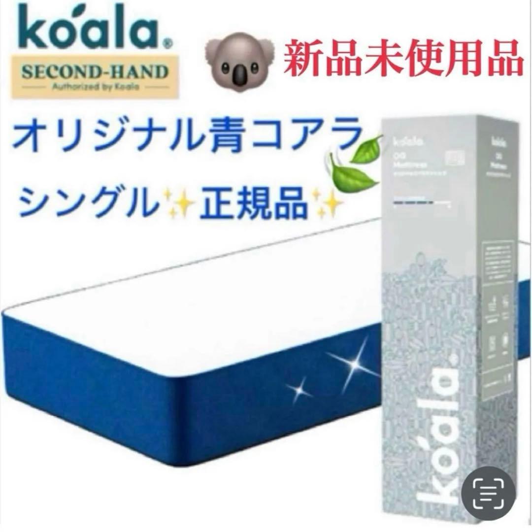 全国送料無料★koalaマットレスS★オリジナル青★コアラ(R) 快適快眠★新品