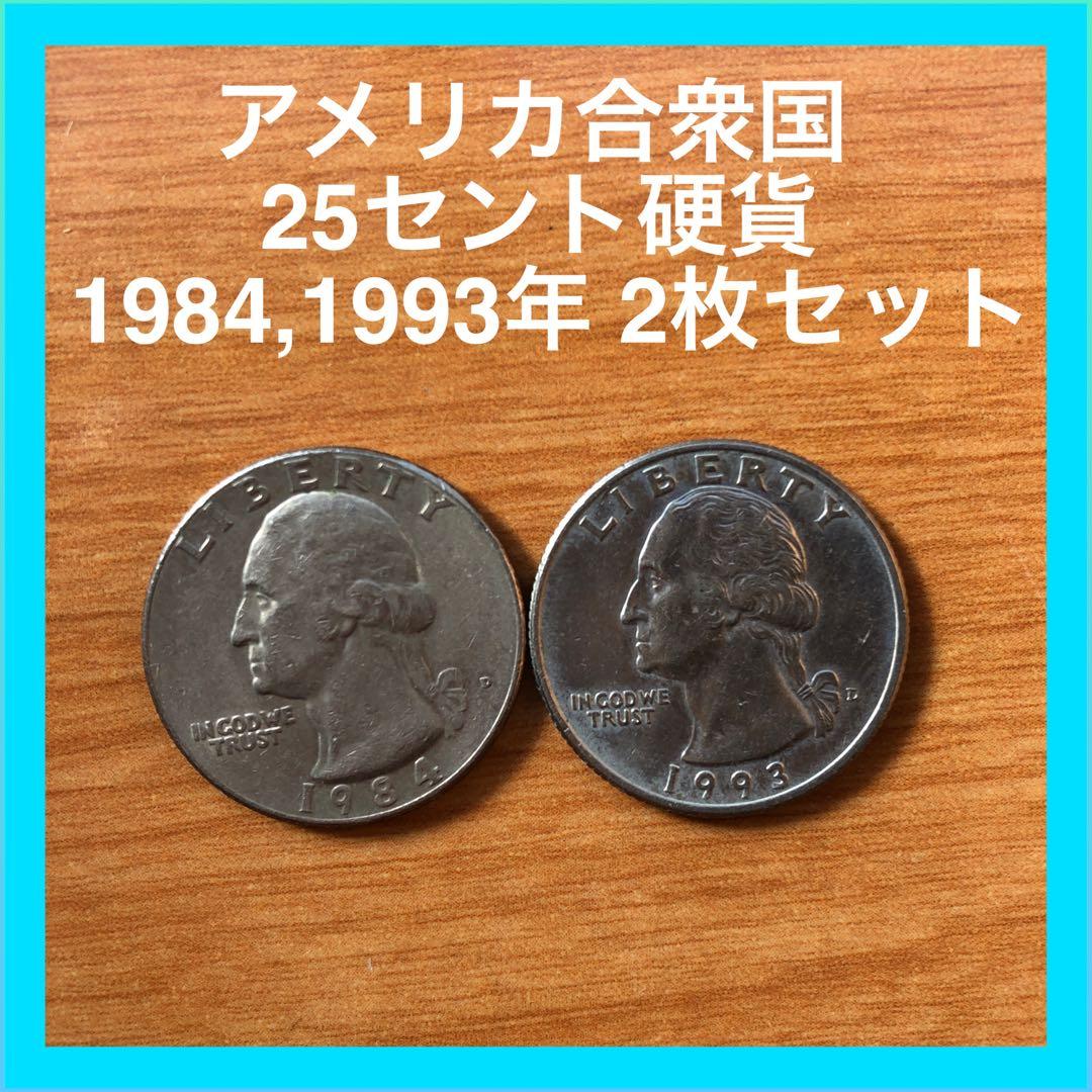 アメリカ合衆国 25セント硬貨 1984,1993,1994年 3枚セット - メルカリ