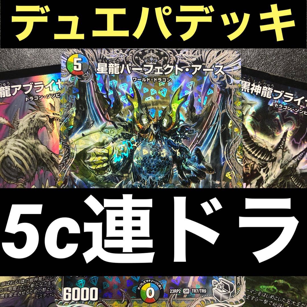 デュエパーティーデッキ 5cドラゴンデッキ 5c連ドラ - メルカリ
