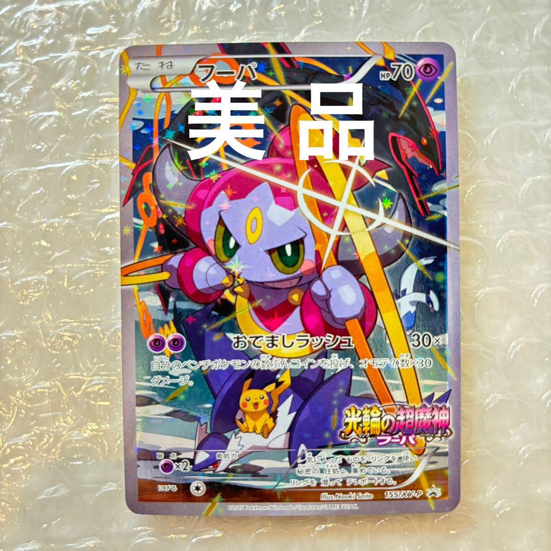 ポケモンカード】フーパ（光輪の超魔神155/XY-P） - メルカリ
