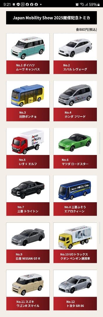 トミカ ジャパンモビリティショー 2025 開催記念 12台コンプリート