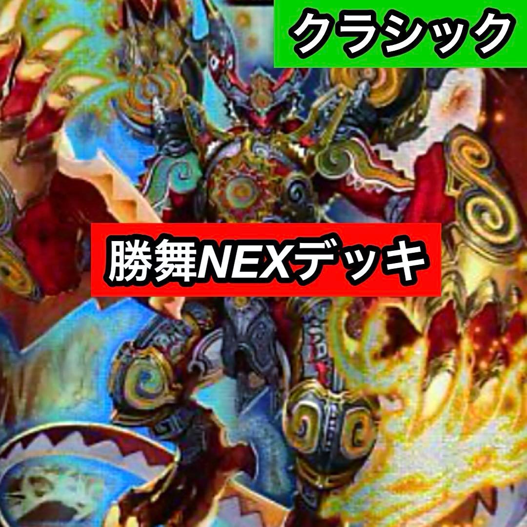 C-17 勝舞NEXデッキ 値下げ交渉大歓迎！！ - メルカリ