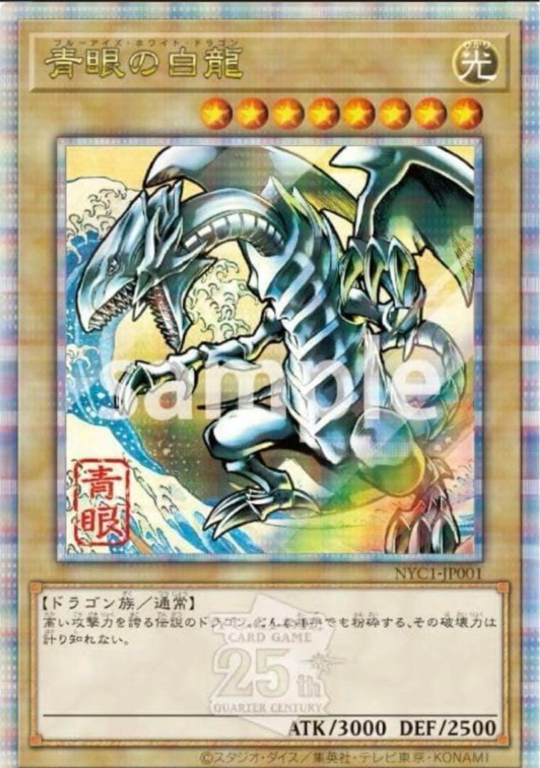 遊戯王 青眼の白龍 浮世絵 未開封 25th クオシク 25周年 郵便局 - メルカリ