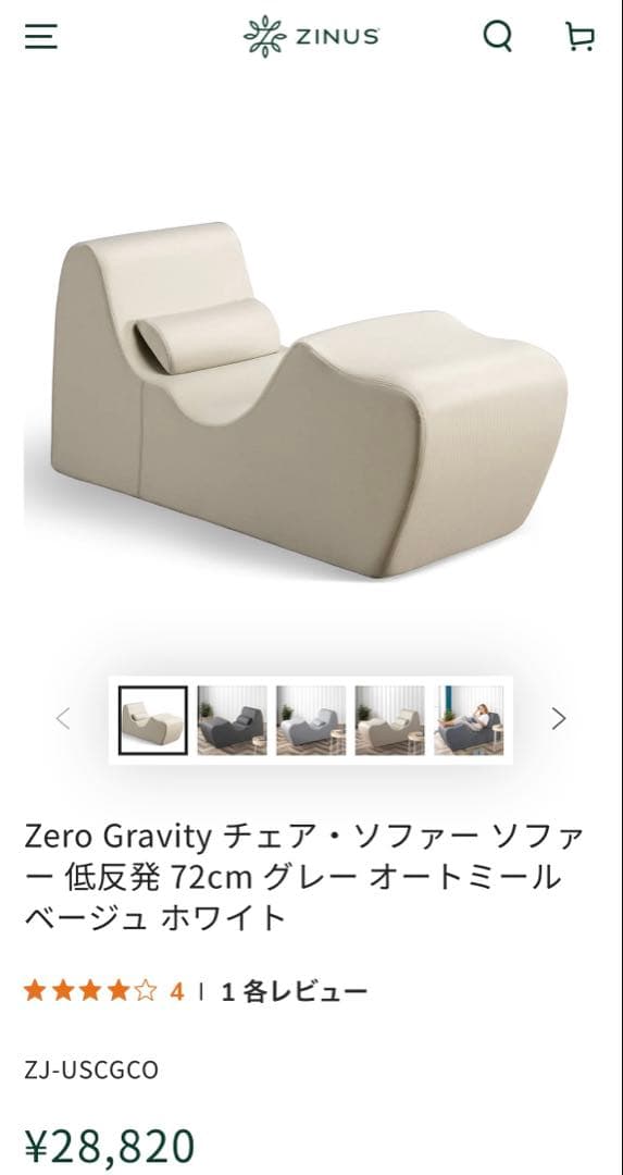 美品　ZINUS ゼログラビティチェア ソファ オートミール　人間工学